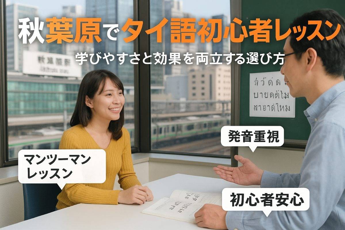 秋葉原駅周辺でタイ語の初心者向けレッスンの選び方と効果的な学習法