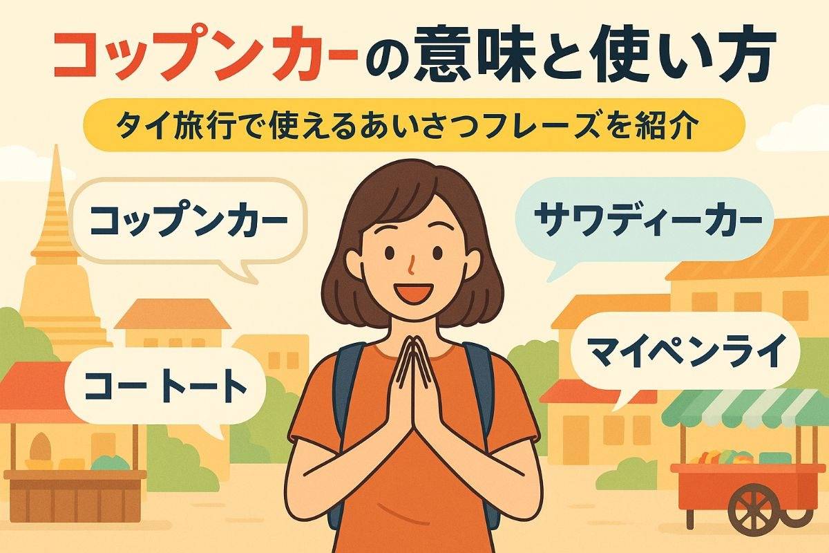 タイ語のコップンカーの意味と使い方を徹底解説！旅行や現地で役立つあいさつフレーズ集