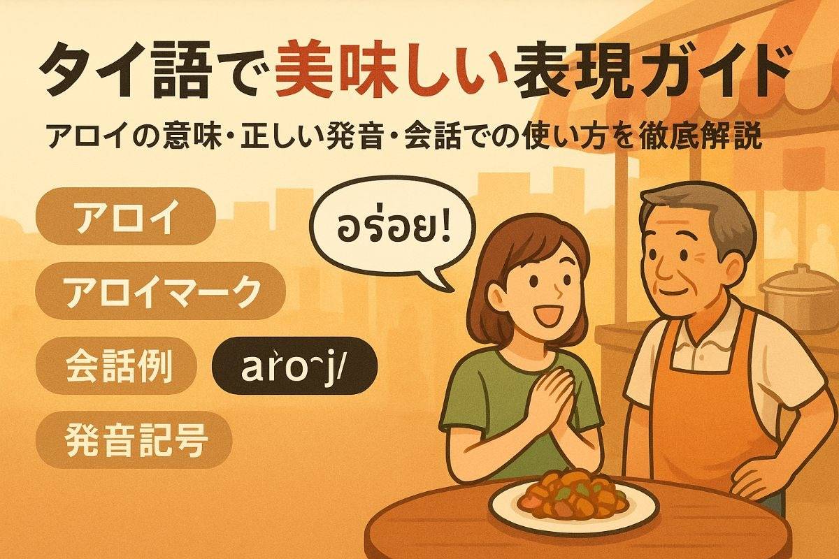 タイ語で美味しいの表現と使い方ガイド｜アロイ・発音・会話例まで解説