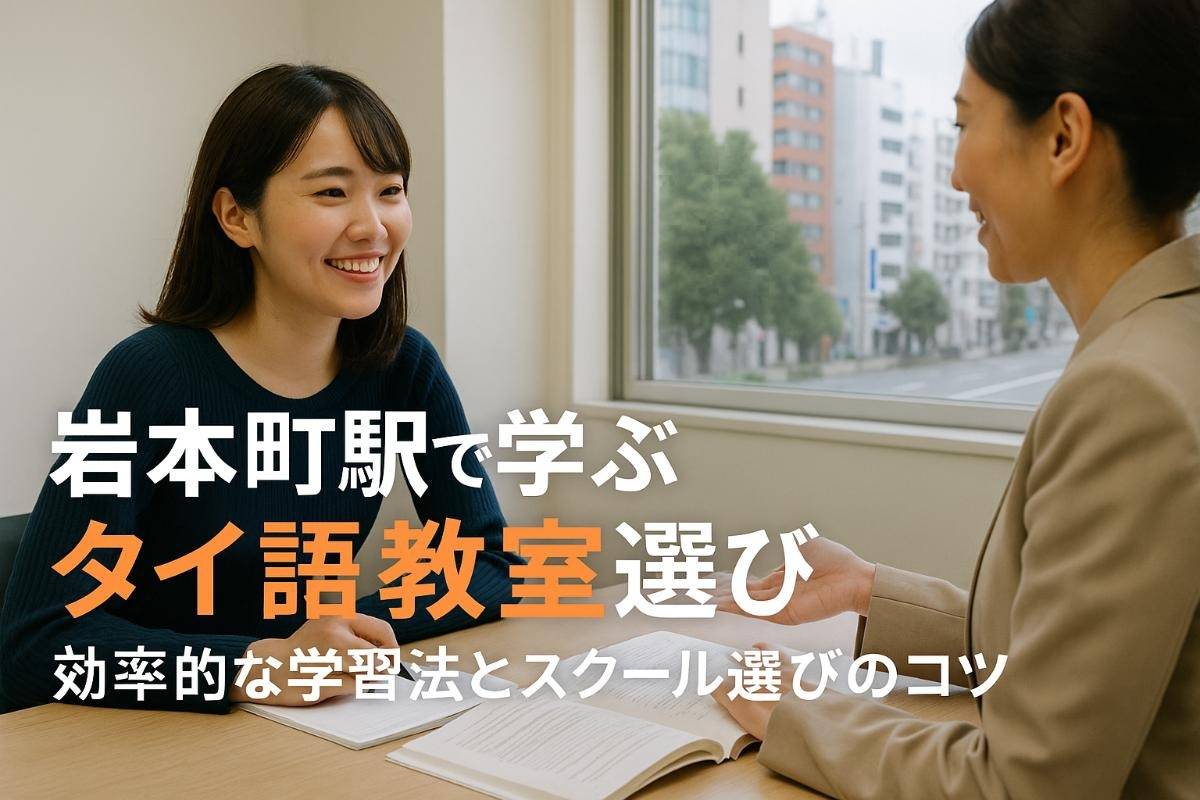岩本町駅でタイ語を学ぶなら教室選びと学習法のポイント解説