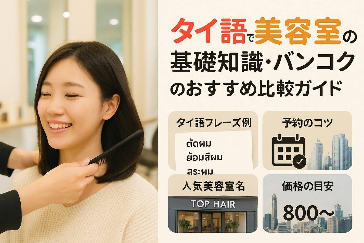 タイ語で美容室の基礎知識とバンコクのおすすめ比較ガイド
