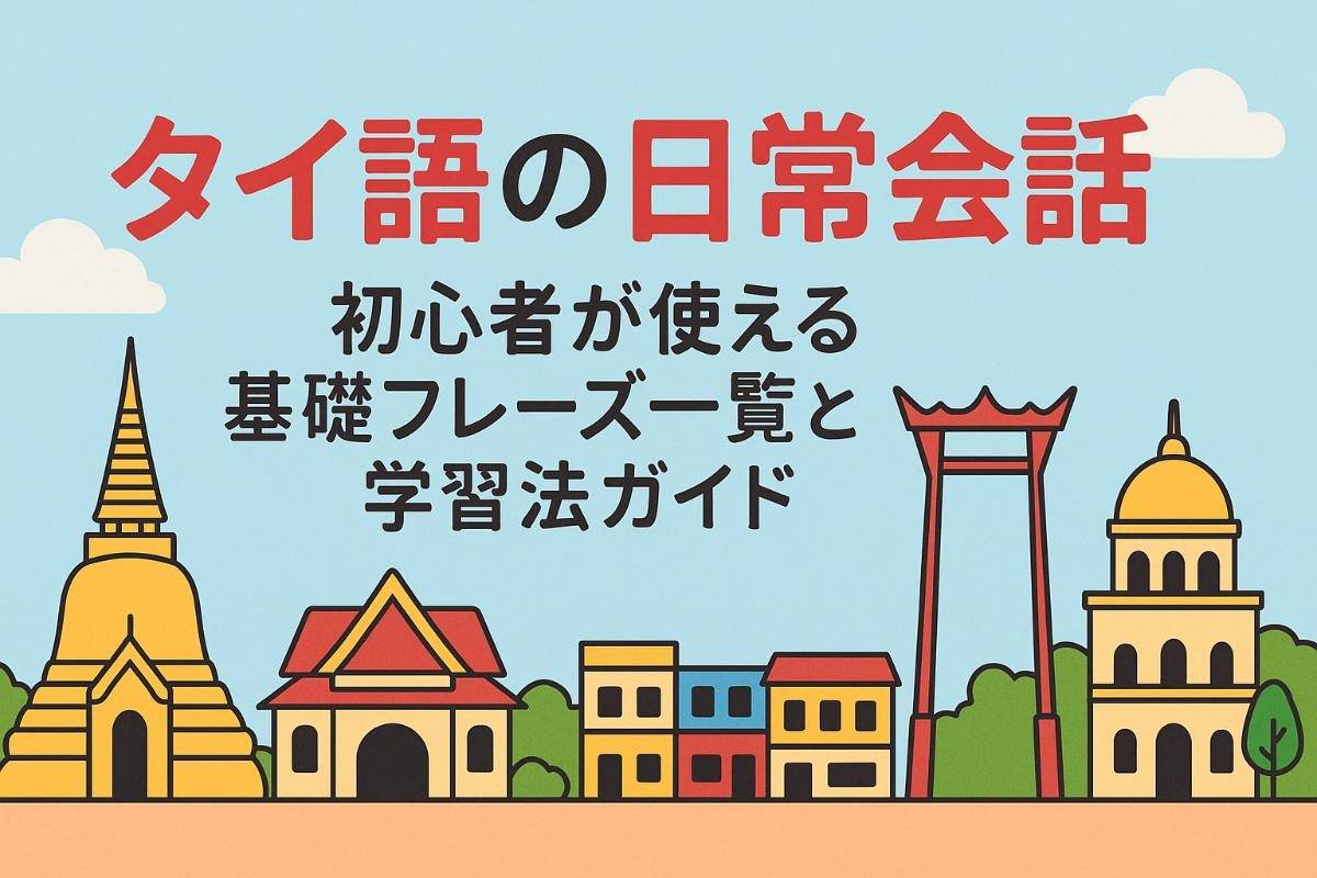 タイ語の日常会話で初心者が使える基礎フレーズ一覧と学習法ガイド