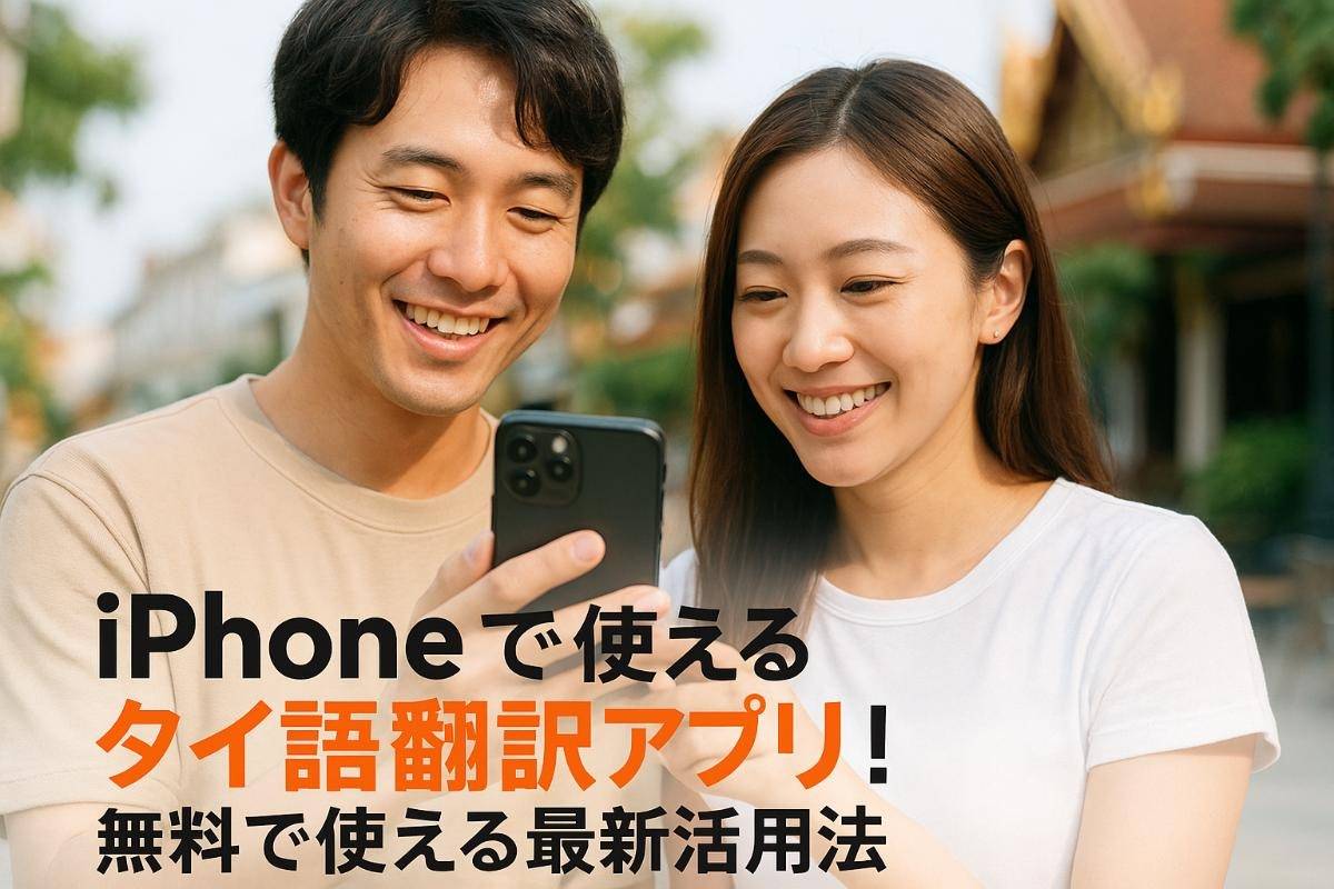 タイ語翻訳がiPhoneで使えるアプリのおすすめ機能比較と無料で使える最新活用法