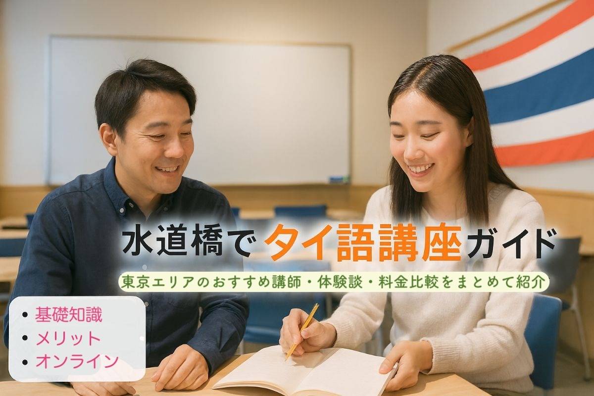 水道橋駅でタイ語を学びたい方必見｜東京のおすすめ講師と体験談・料金比較ガイド