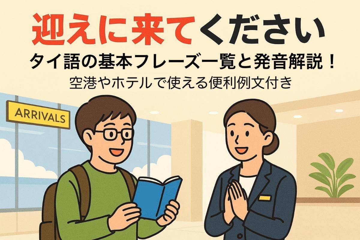 迎えに来てくださいタイ語の基本フレーズ一覧と発音解説｜空港やホテルで使える便利例文付き