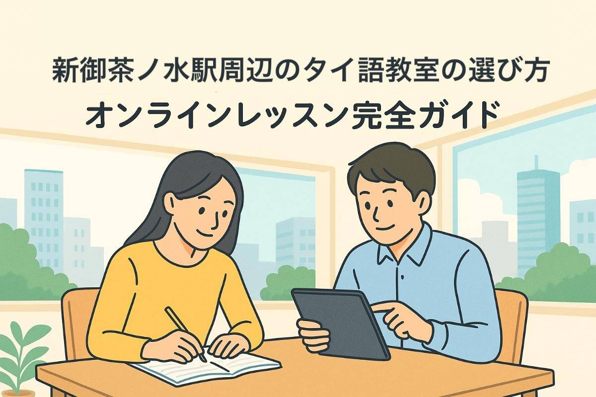 新御茶ノ水駅周辺のタイ語教室の選び方と初心者向け勉強法・オンラインレッスン完全ガイド