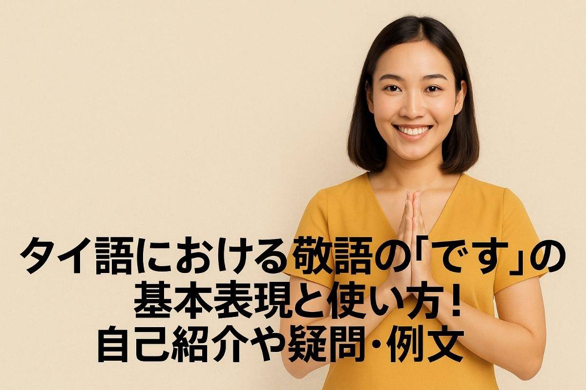 タイ語における敬語の「です」の基本表現と使い方！ 自己紹介や疑問・例文も