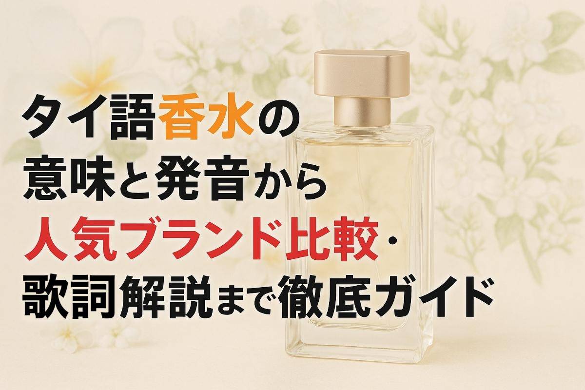 タイ語香水の意味と発音から人気ブランド比較・歌詞解説まで徹底ガイド