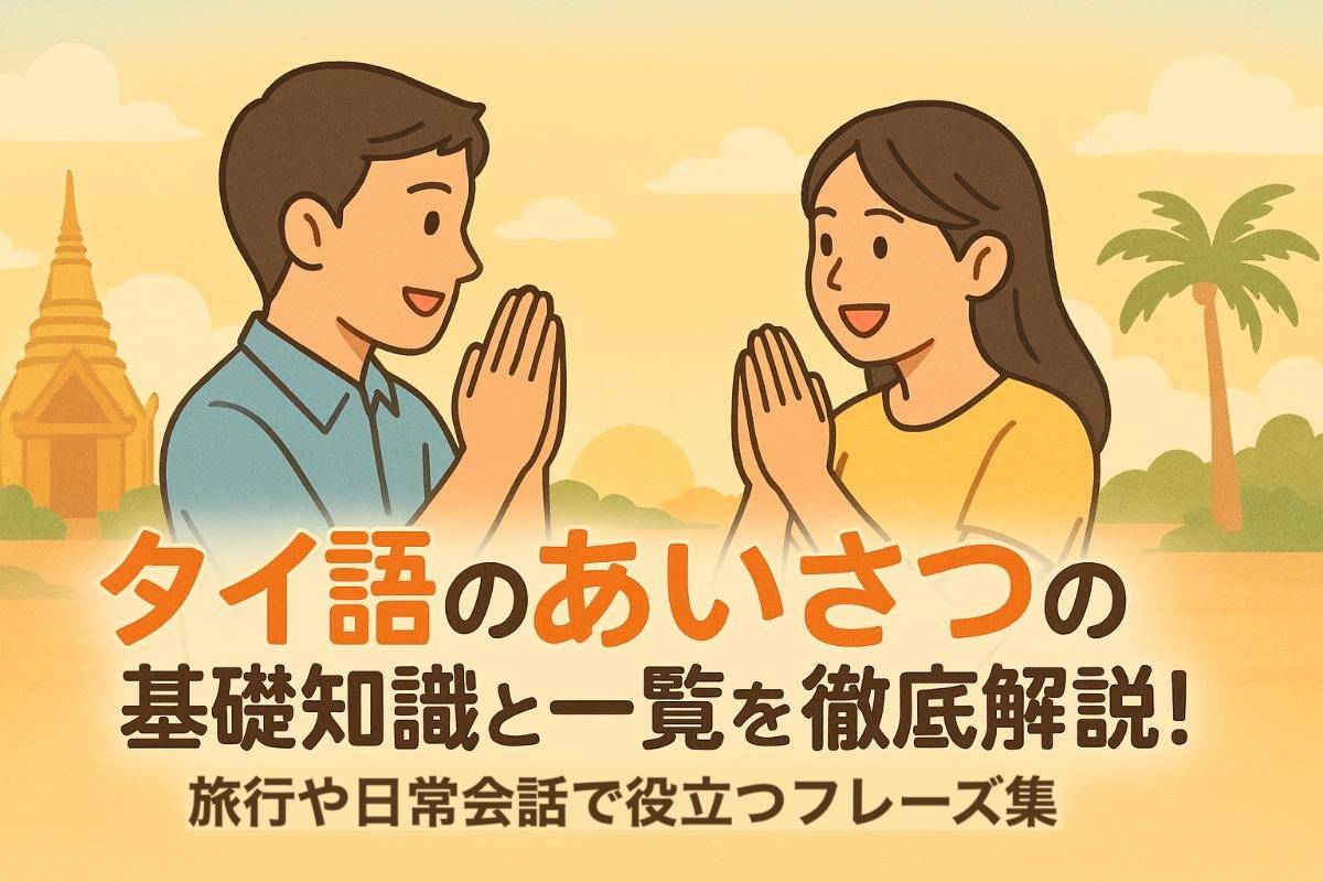 タイ語のあいさつの基礎知識と一覧を徹底解説！旅行や日常会話で役立つフレーズ集