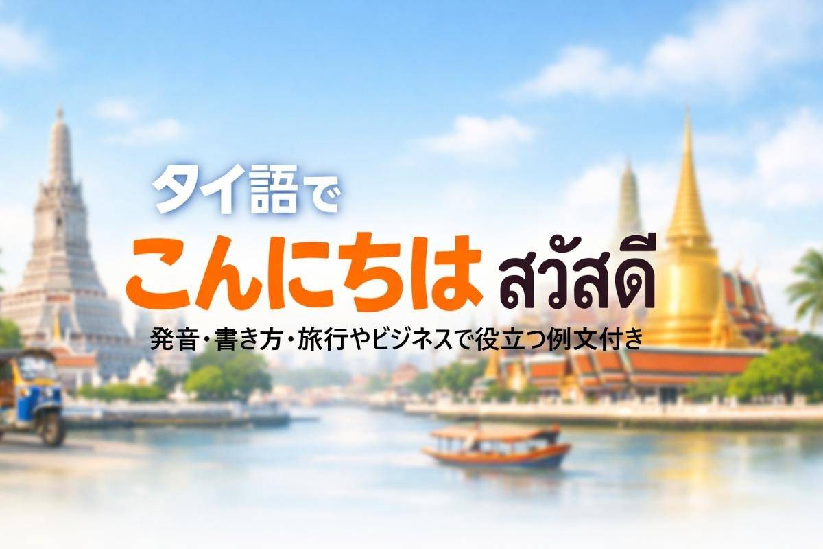 タイ語でこんにちはの基本挨拶と使い分け｜発音・書き方・旅行やビジネスで役立つ例文付き