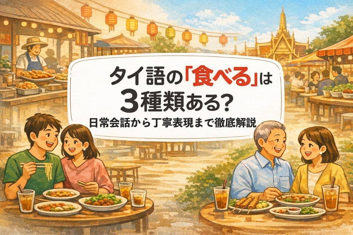 タイ語の「食べる」は3種類ある？日常会話から丁寧表現まで徹底解説