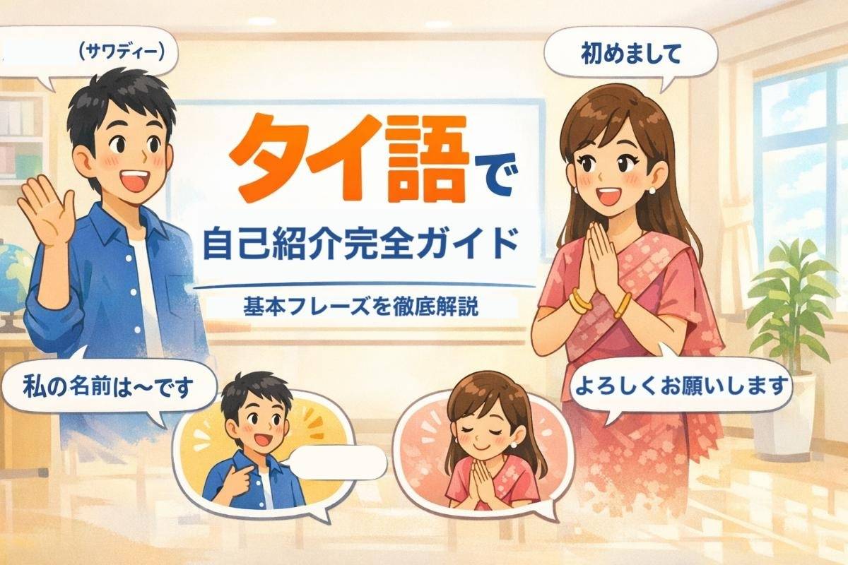 タイ語で自己紹介完全ガイド！基本フレーズを徹底解説
