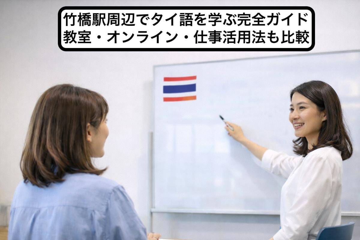 竹橋駅周辺でタイ語を学ぶ完全ガイド｜教室・オンライン・仕事活用法も比較