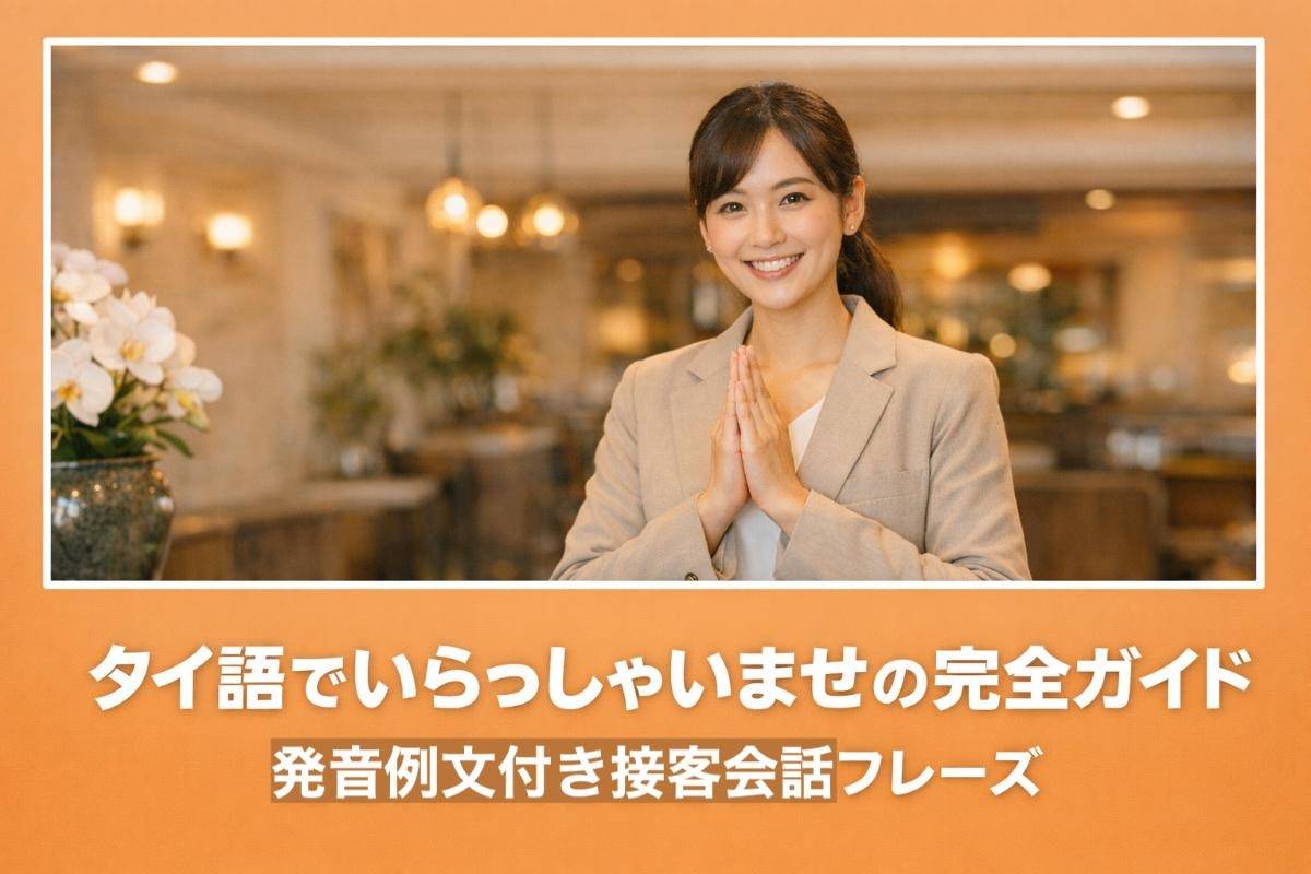 タイ語でいらっしゃいませの完全ガイド発音例文付き接客会話フレーズ