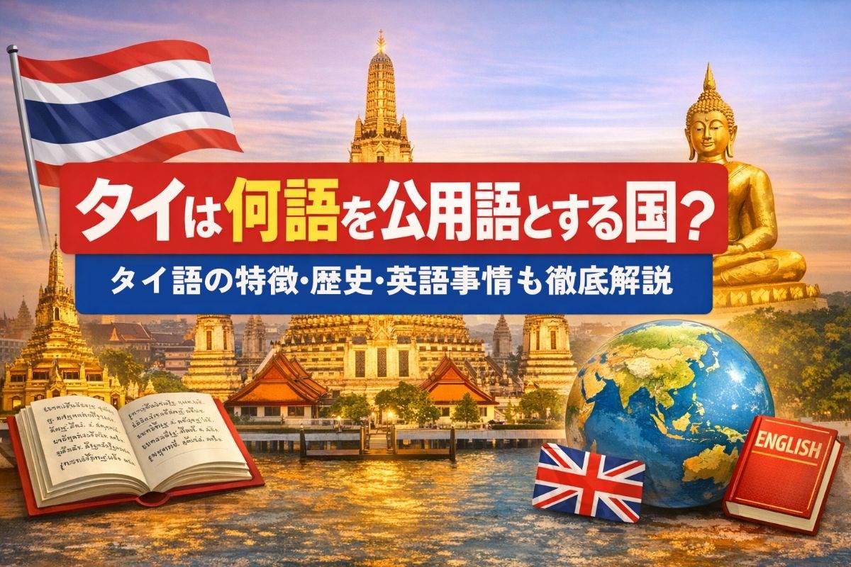 タイは何語を公用語とする国？タイ語の特徴・歴史・英語事情も徹底解説