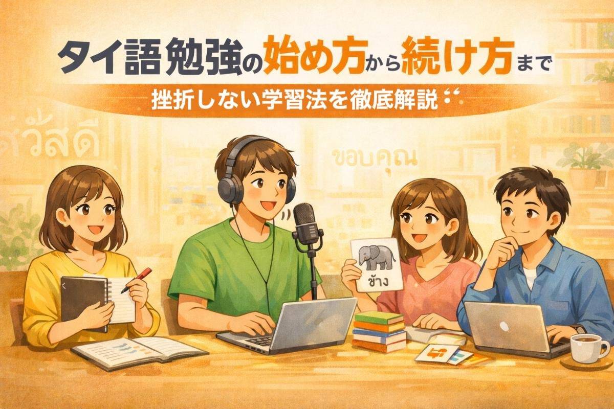 タイ語勉強の始め方から続け方まで｜挫折しない学習法を徹底解説