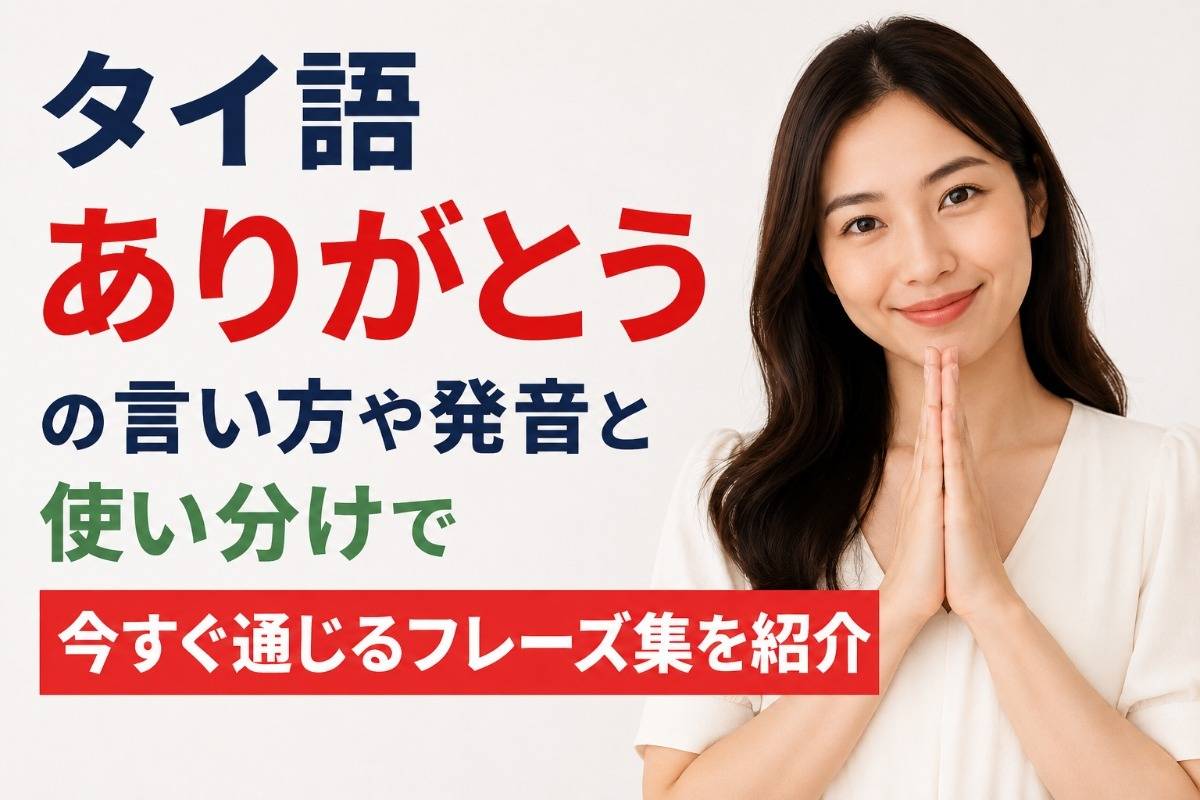 タイ語ありがとうの言い方や発音と使い分けで今すぐ通じるフレーズ集を紹介