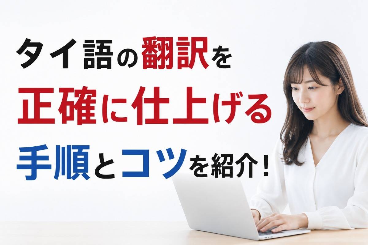 タイ語の翻訳を正確に仕上げる手順とコツを紹介!