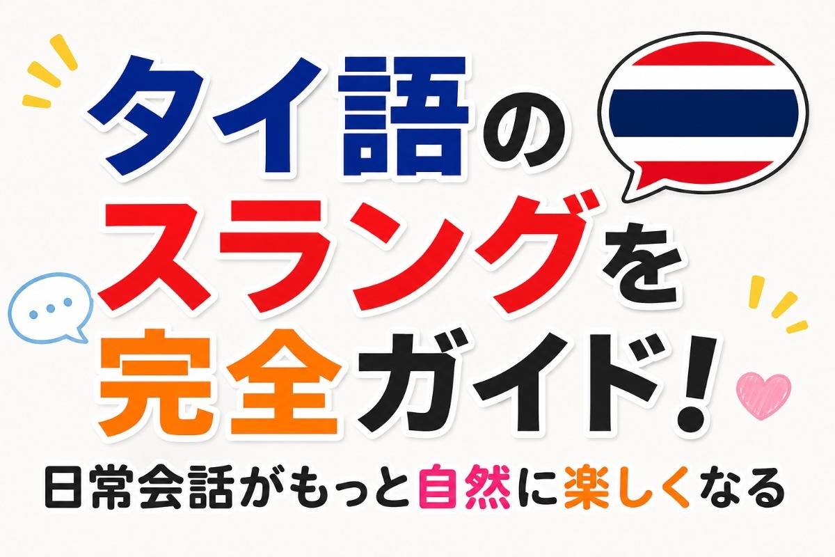 タイ語のスラングを完全ガイド!日常会話がもっと自然に楽しくなる