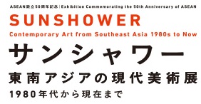 ASEAN設立50周年記念　サンシャワー　東南アジアの現代美術展　by 池袋JAYA・飯田橋スリーエス