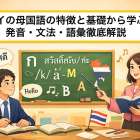 タイの母国語の特徴と基礎から学ぶ発音・文法・語彙徹底解説