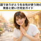 タイ語でありがとうを女性が使う時の発音と使い方完全ガイド｜旅行で役立つ感謝フレーズ