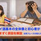 タイ語基本の全体像と初心者がつまずく原因を解説｜日常フレーズの覚え方も紹介
