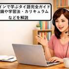 オンラインで学ぶタイ語完全ガイド|基礎知識や学習法・カリキュラムなどを解説