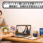 オンラインタイ語における学習メリットを解説!講座選び・効果的な学習法なども紹介