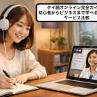 タイ語オンライン完全ガイド!初心者からビジネスまで学べる学習法・サービス比較