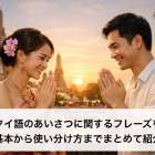 タイ語のあいさつに関するフレーズを基本から使い分け方までまとめて紹介