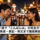 タイ語で「こんばんは」の完全ガイド｜発音・表記・例文まで徹底解説