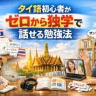 タイ語初心者がゼロから独学で話せる勉強法
