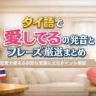 タイ語で愛してるの発音とフレーズ厳選まとめ｜恋愛で使える自然な言葉と文化ポイント解説