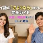 タイ語の「さようなら」のフレーズ完全ガイド｜女性・男性別使い方と正しい発音