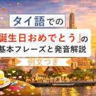 タイ語での「誕生日おめでとう」の基本フレーズと発音解説【例文付き】
