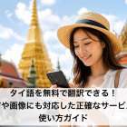 タイ語を無料で翻訳できる！音声や画像にも対応した正確なサービスの使い方ガイド