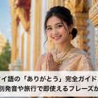 タイ語の「ありがとう」完全ガイド！男女別発音や旅行で即使えるフレーズが満載