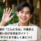 タイ語の「こんにちは」の基本と使い分けを完全ガイド！発音やワイまで楽しく身につく