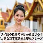 タイ語の挨拶で今日から通じる！音声と男女別丁寧語で主要なフレーズ習得