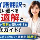 タイ語翻訳で最短に選べる最適解と無料や有料の使い分けを徹底ガイド！あなたにぴったりのタイ語翻訳活用法