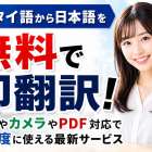 タイ語から日本語を無料で即翻訳！音声やカメラやPDF対応で高精度に使える最新サービス