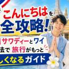 タイ語こんにちはを完全攻略！男女別サワディーとワイの作法で旅行がもっと楽しくなるガイド