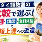 タイ語教室の比較で選ぶ！料金・講師・無料体験で最短上達への近道