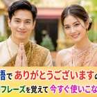 タイ語でありがとうございますの発音や男女別フレーズを覚えて今すぐ使いこなすコツ