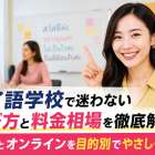 タイ語学校で迷わない選び方と料金相場を徹底解説！通学とオンラインを目的別でやさしく比較
