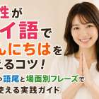 女性がタイ語でこんにちはを伝えるコツ！発音や語尾と場面別フレーズですぐ使える実践ガイド