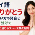 タイ語ありがとうの言い方や発音と使い分けで今すぐ通じるフレーズ集を紹介