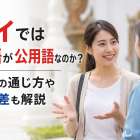 タイでは何語が公用語なのか？英語の通じ方や地域差も解説