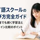 タイ語スクールの選び方完全ガイド｜初心者でも続く学習法とオンライン比較のポイント